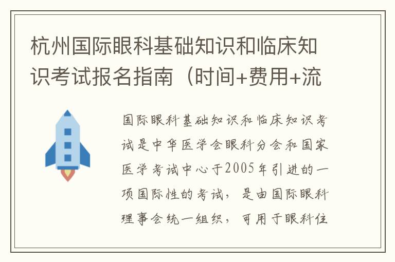 杭州国际眼科基础知识和临床知识考试报名指南（时间+费用+流程）