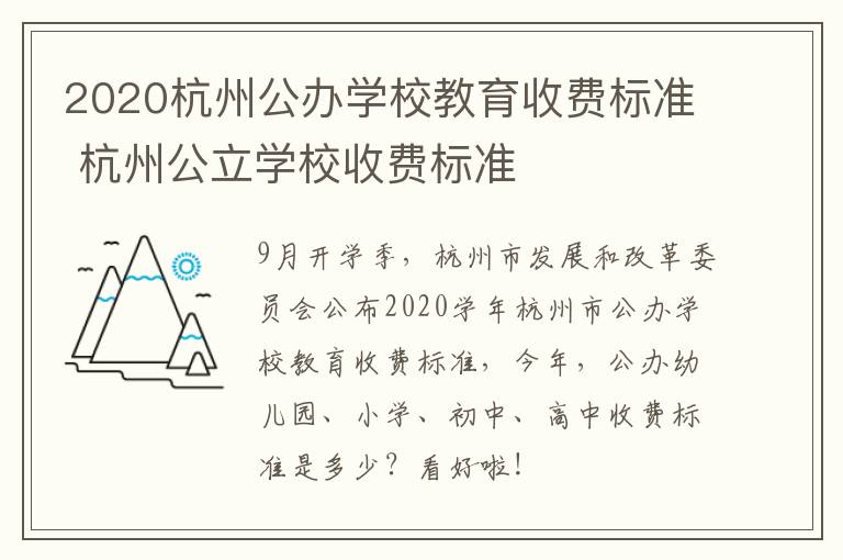 2020杭州公办学校教育收费标准 杭州公立学校收费标准