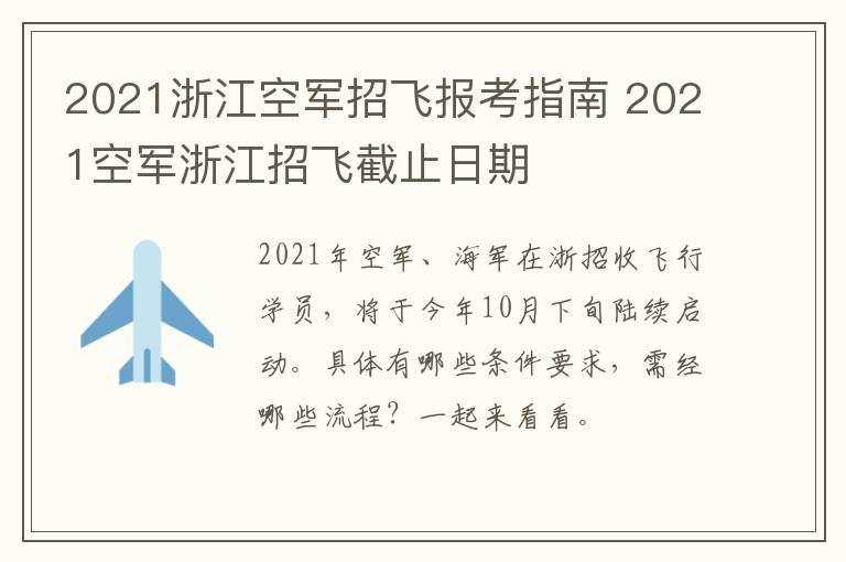 2021浙江空军招飞报考指南 2021空军浙江招飞截止日期