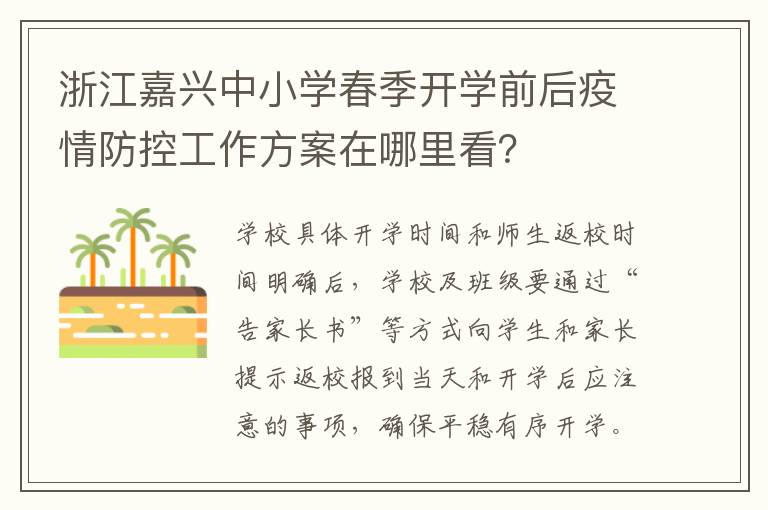 浙江嘉兴中小学春季开学前后疫情防控工作方案在哪里看？