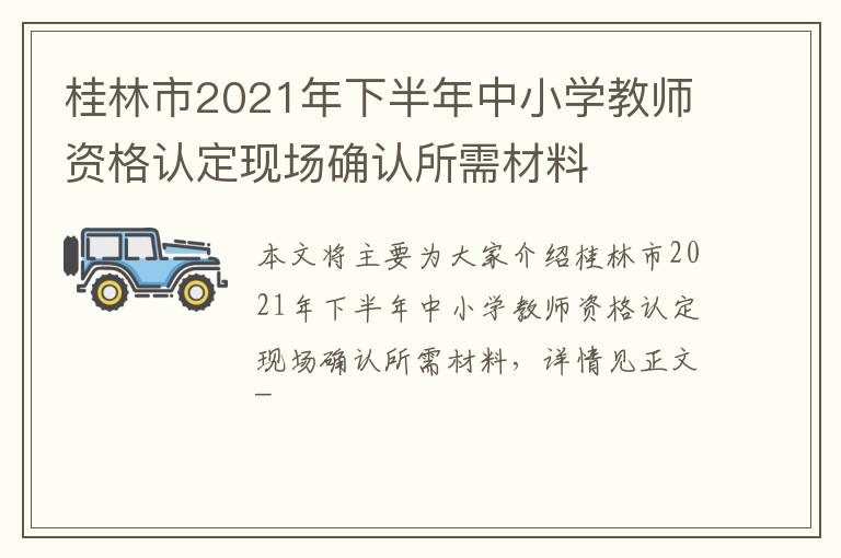 桂林市2021年下半年中小学教师资格认定现场确认所需材料