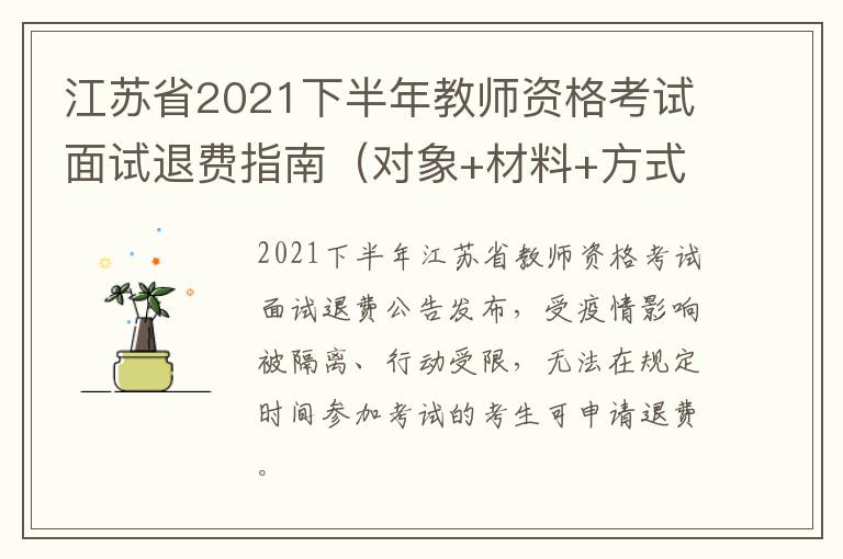 江苏省2021下半年教师资格考试面试退费指南（对象+材料+方式）