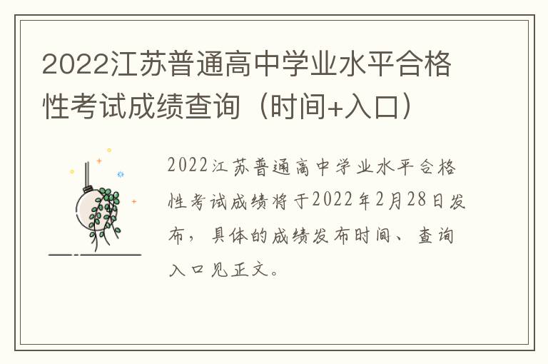 2022江苏普通高中学业水平合格性考试成绩查询（时间+入口）