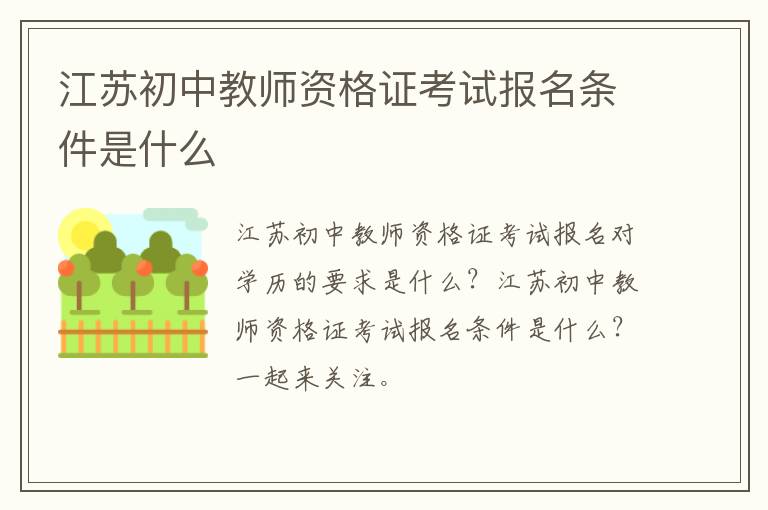 江苏初中教师资格证考试报名条件是什么