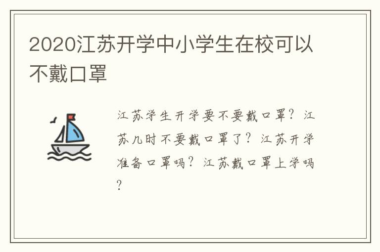 2020江苏开学中小学生在校可以不戴口罩