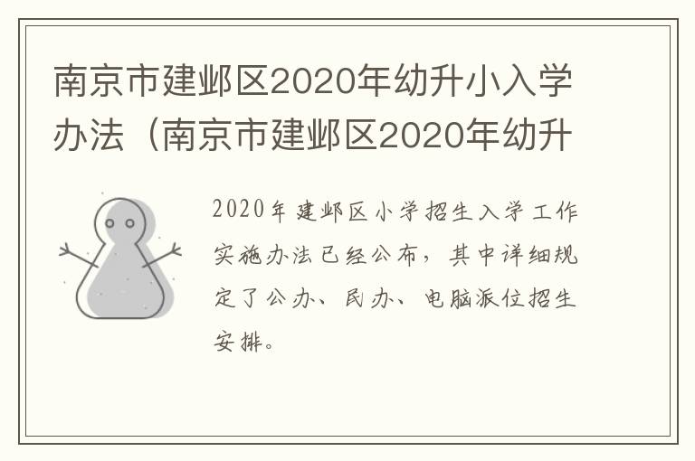 南京市建邺区2020年幼升小入学办法（南京市建邺区2020年幼升小入学办法最新）