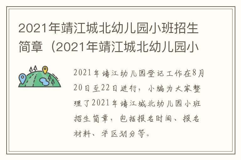 2021年靖江城北幼儿园小班招生简章（2021年靖江城北幼儿园小班招生简章电话）