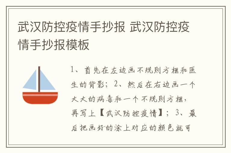 武汉防控疫情手抄报 武汉防控疫情手抄报模板