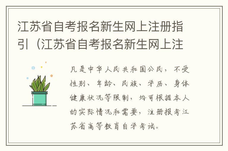 江苏省自考报名新生网上注册指引（江苏省自考报名新生网上注册指引是什么）