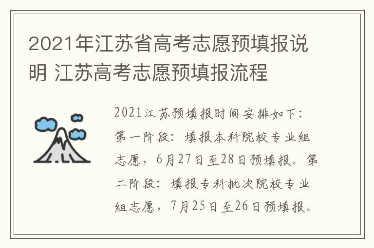 2021年江苏省高考志愿预填报说明 江苏高考志愿预填报流程