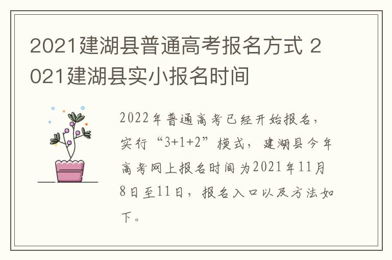 2021建湖县普通高考报名方式 2021建湖县实小报名时间