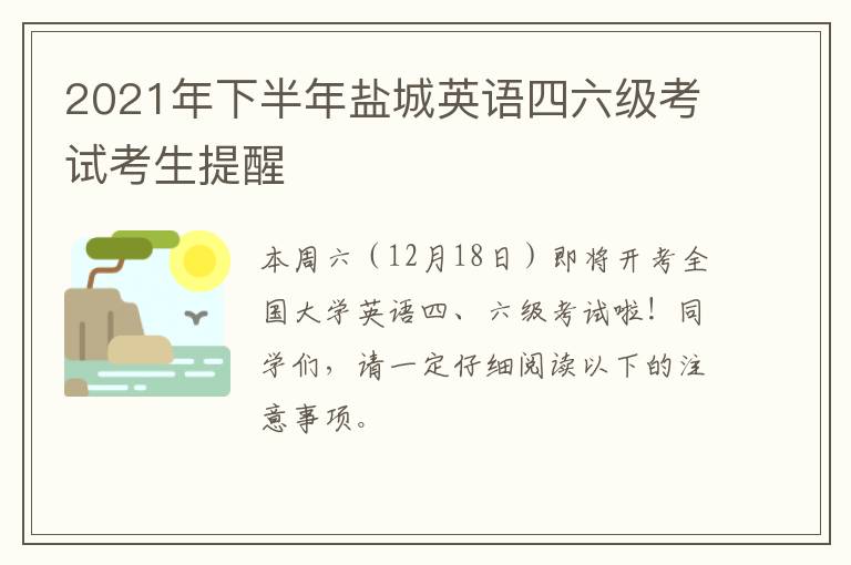 2021年下半年盐城英语四六级考试考生提醒