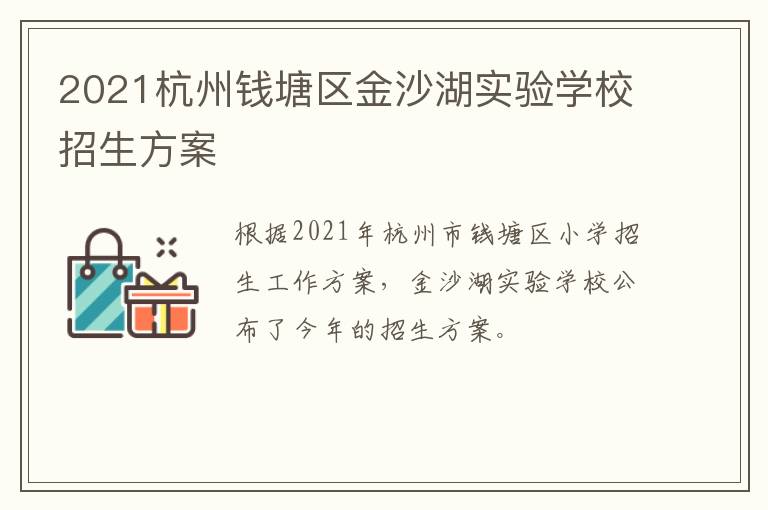 2021杭州钱塘区金沙湖实验学校招生方案