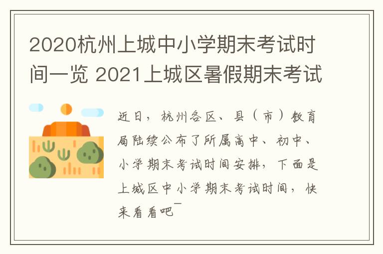 2020杭州上城中小学期末考试时间一览 2021上城区暑假期末考试时间