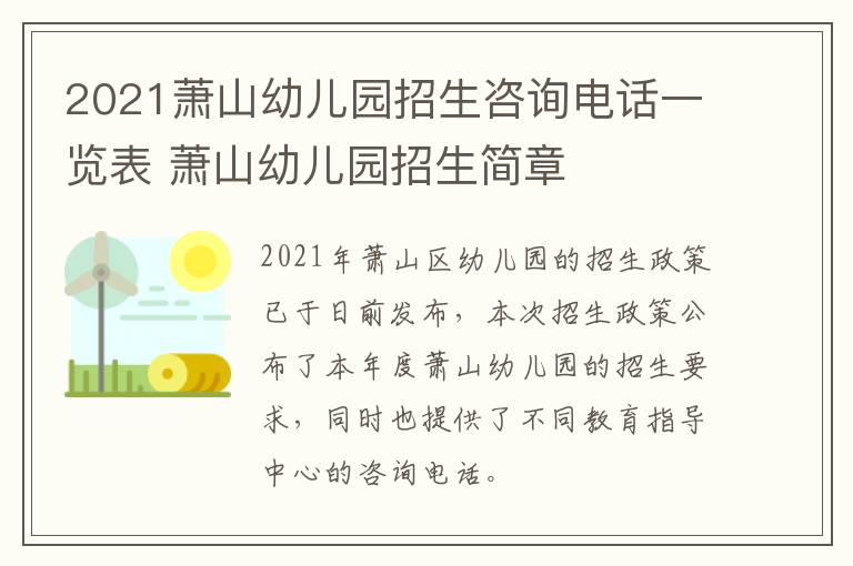 2021萧山幼儿园招生咨询电话一览表 萧山幼儿园招生简章