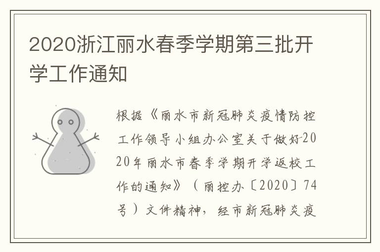 2020浙江丽水春季学期第三批开学工作通知