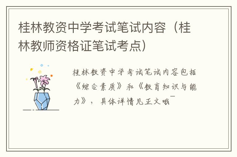 桂林教资中学考试笔试内容（桂林教师资格证笔试考点）