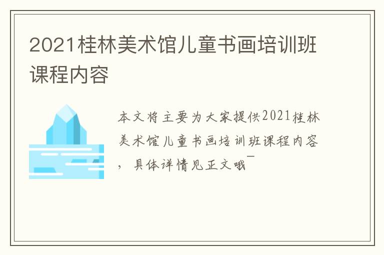 2021桂林美术馆儿童书画培训班课程内容