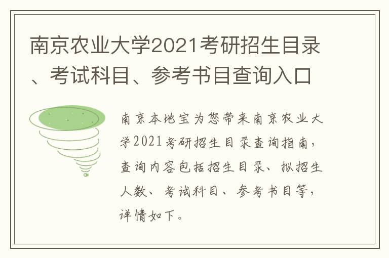 南京农业大学2021考研招生目录、考试科目、参考书目查询入口