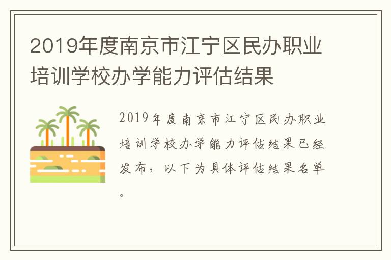 2019年度南京市江宁区民办职业培训学校办学能力评估结果