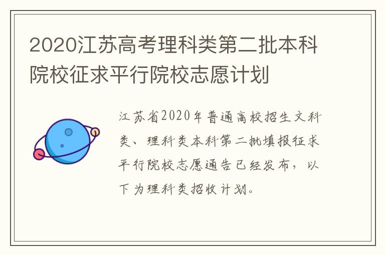 2020江苏高考理科类第二批本科院校征求平行院校志愿计划