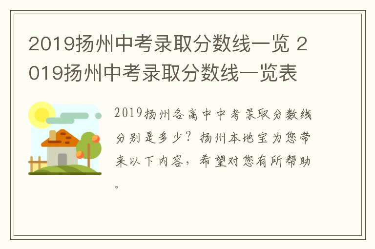 2019扬州中考录取分数线一览 2019扬州中考录取分数线一览表