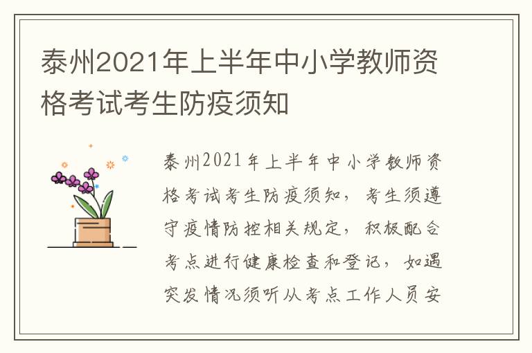 泰州2021年上半年中小学教师资格考试考生防疫须知