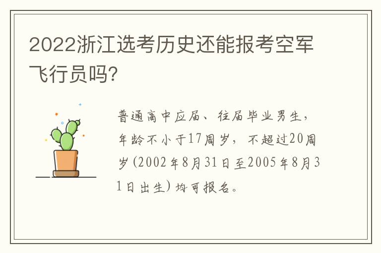 2022浙江选考历史还能报考空军飞行员吗？