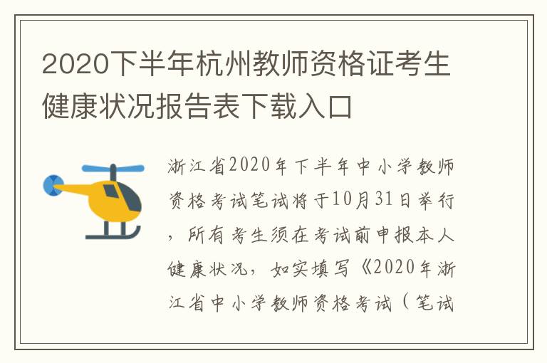 2020下半年杭州教师资格证考生健康状况报告表下载入口