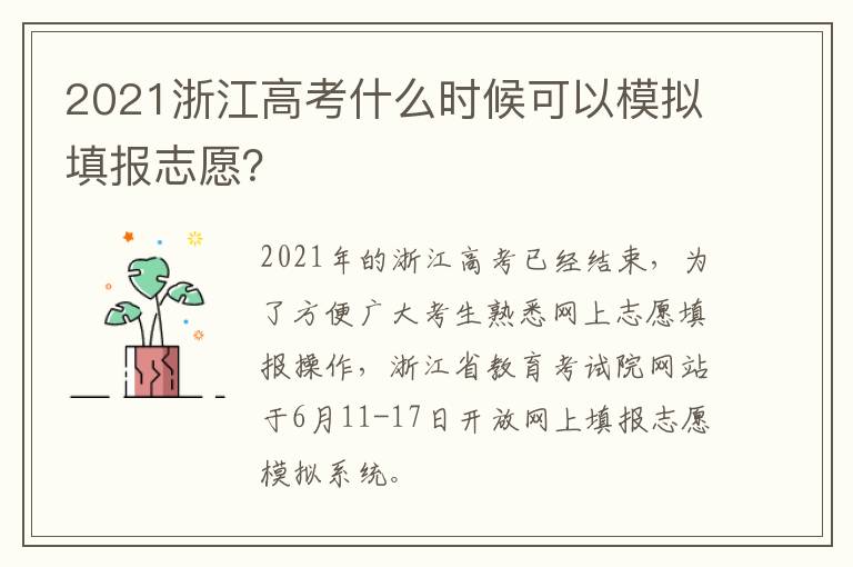 2021浙江高考什么时候可以模拟填报志愿？