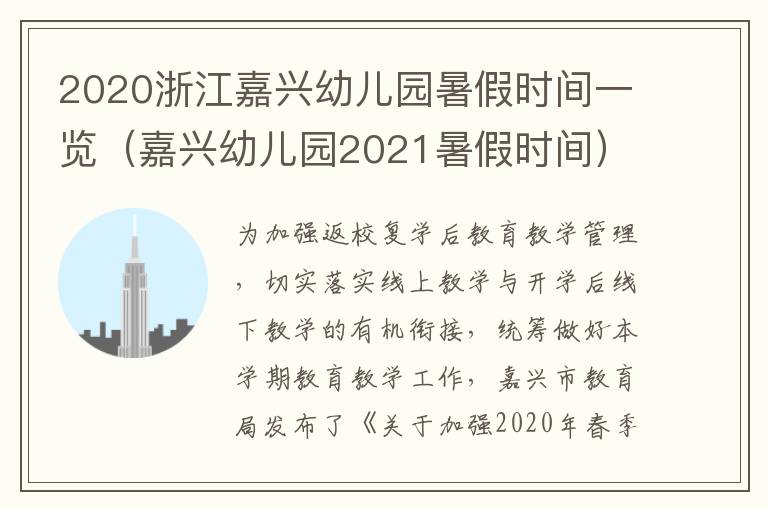 2020浙江嘉兴幼儿园暑假时间一览（嘉兴幼儿园2021暑假时间）