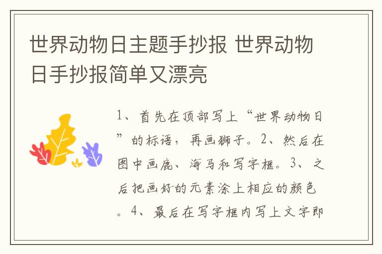 世界动物日主题手抄报 世界动物日手抄报简单又漂亮