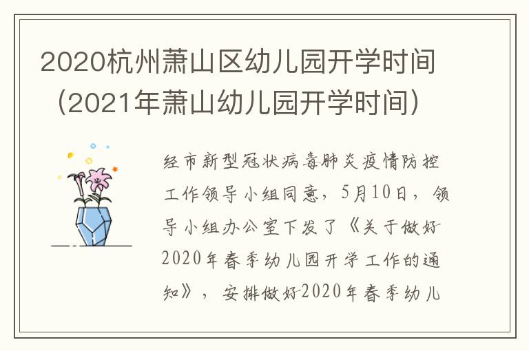 2020杭州萧山区幼儿园开学时间（2021年萧山幼儿园开学时间）