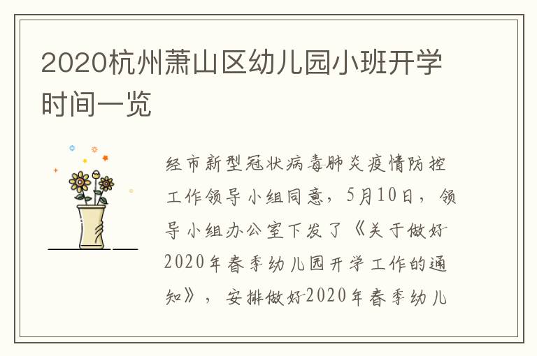 2020杭州萧山区幼儿园小班开学时间一览