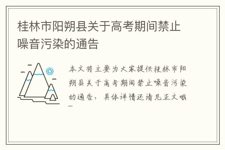 桂林市阳朔县关于高考期间禁止噪音污染的通告