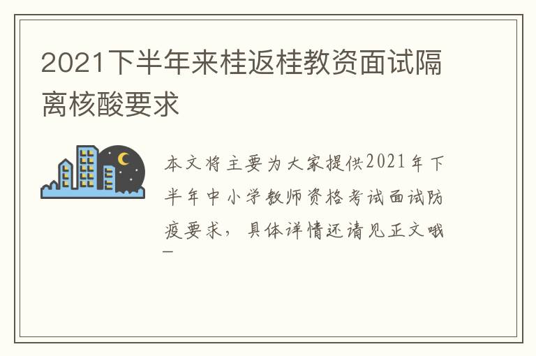 2021下半年来桂返桂教资面试隔离核酸要求