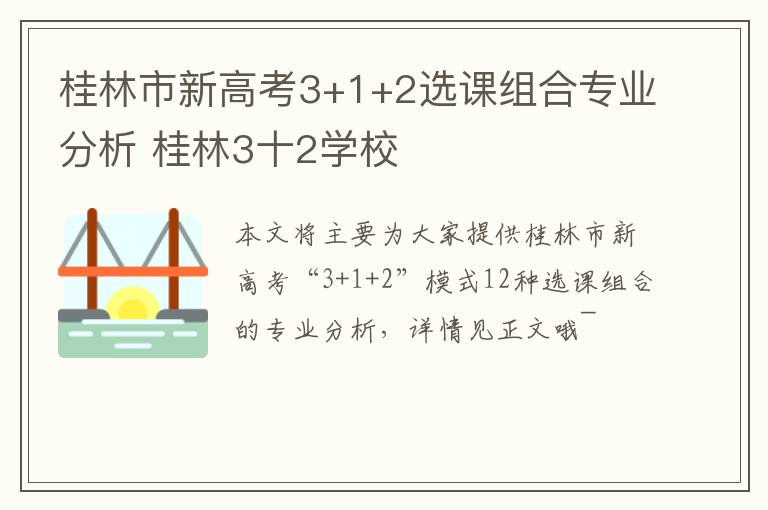 桂林市新高考3+1+2选课组合专业分析 桂林3十2学校