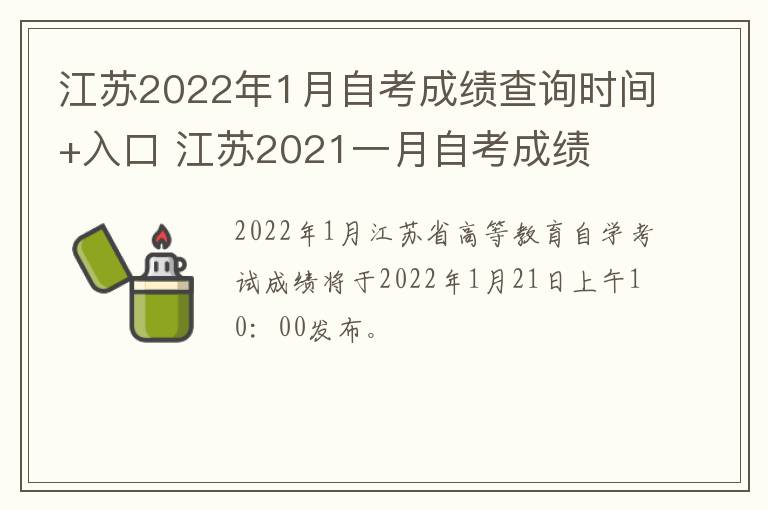 江苏2022年1月自考成绩查询时间+入口 江苏2021一月自考成绩