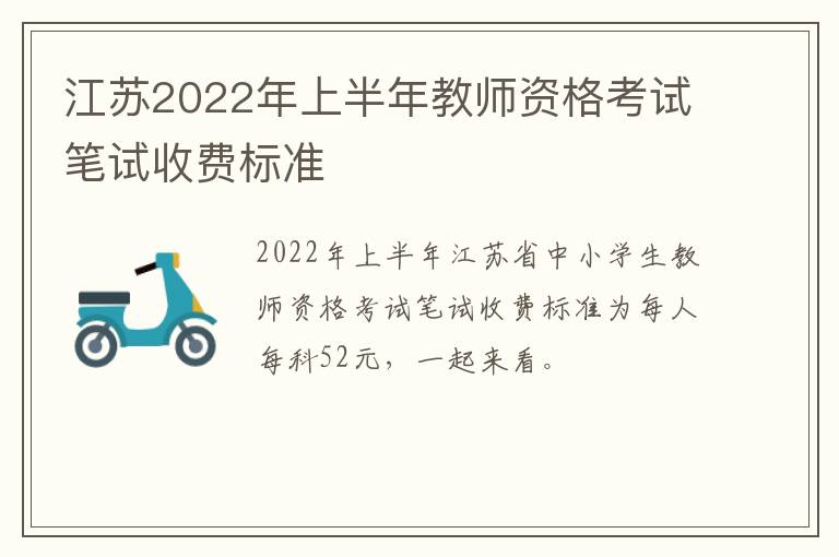 江苏2022年上半年教师资格考试笔试收费标准