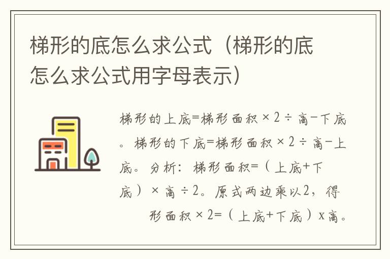 梯形的底怎么求公式（梯形的底怎么求公式用字母表示）