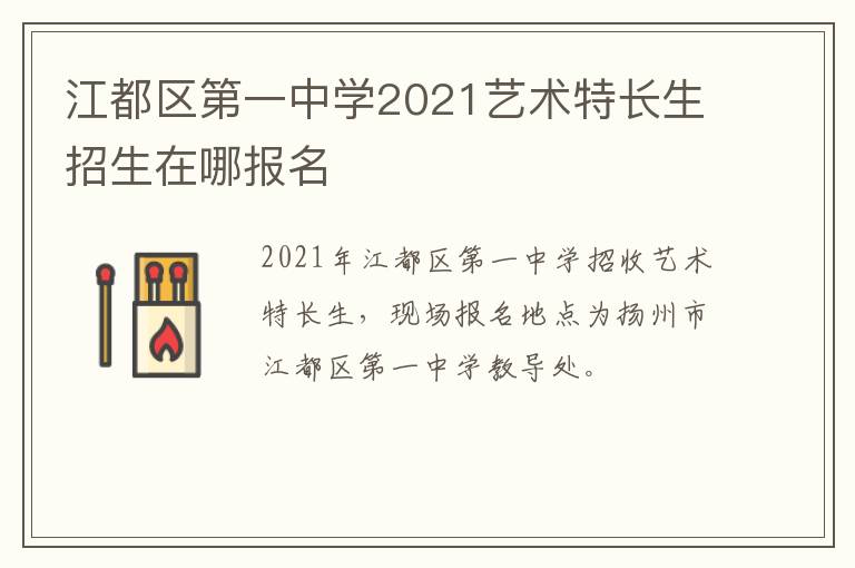 江都区第一中学2021艺术特长生招生在哪报名