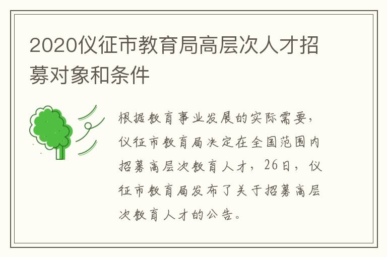 2020仪征市教育局高层次人才招募对象和条件