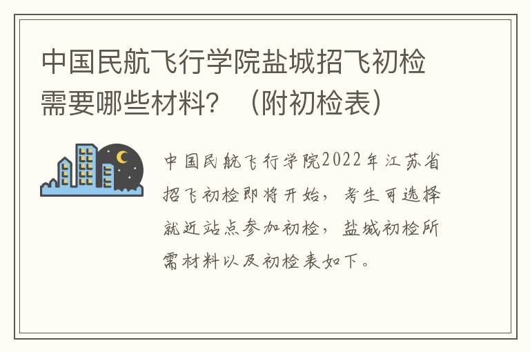 中国民航飞行学院盐城招飞初检需要哪些材料？（附初检表）