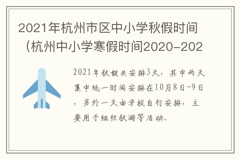 2021年杭州市区中小学秋假时间（杭州中小学寒假时间2020-2021）