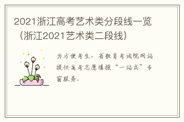 2021浙江高考艺术类分段线一览（浙江2021艺术类二段线）