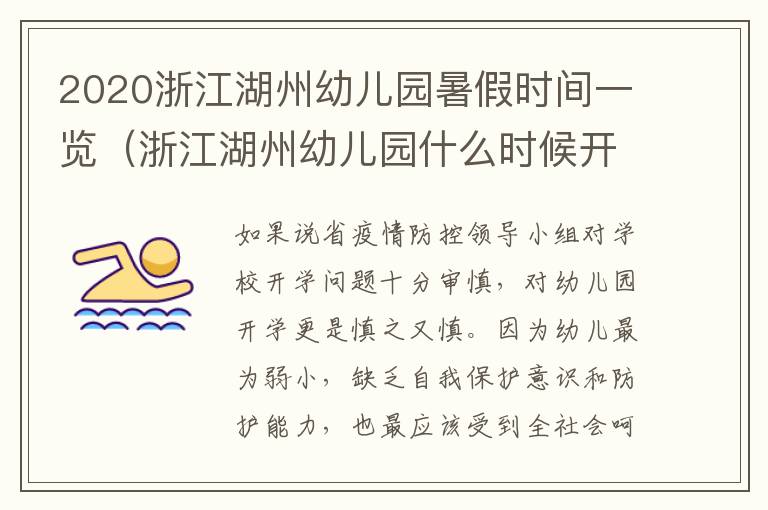 2020浙江湖州幼儿园暑假时间一览（浙江湖州幼儿园什么时候开学）