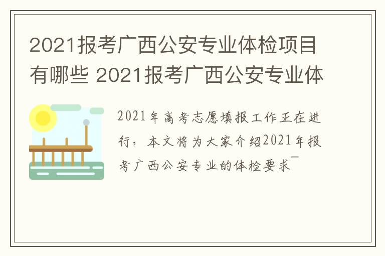 2021报考广西公安专业体检项目有哪些 2021报考广西公安专业体检项目有哪些要求