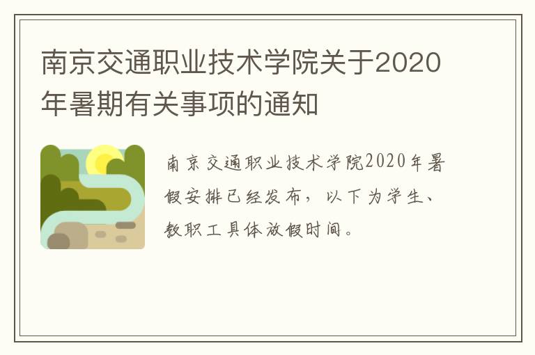 南京交通职业技术学院关于2020年暑期有关事项的通知