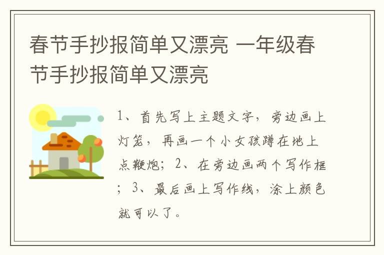 春节手抄报简单又漂亮 一年级春节手抄报简单又漂亮