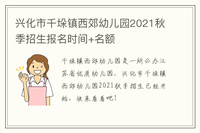 兴化市千垛镇西郊幼儿园2021秋季招生报名时间+名额